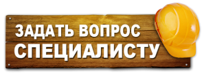 Задать вопрос строительному эксперту